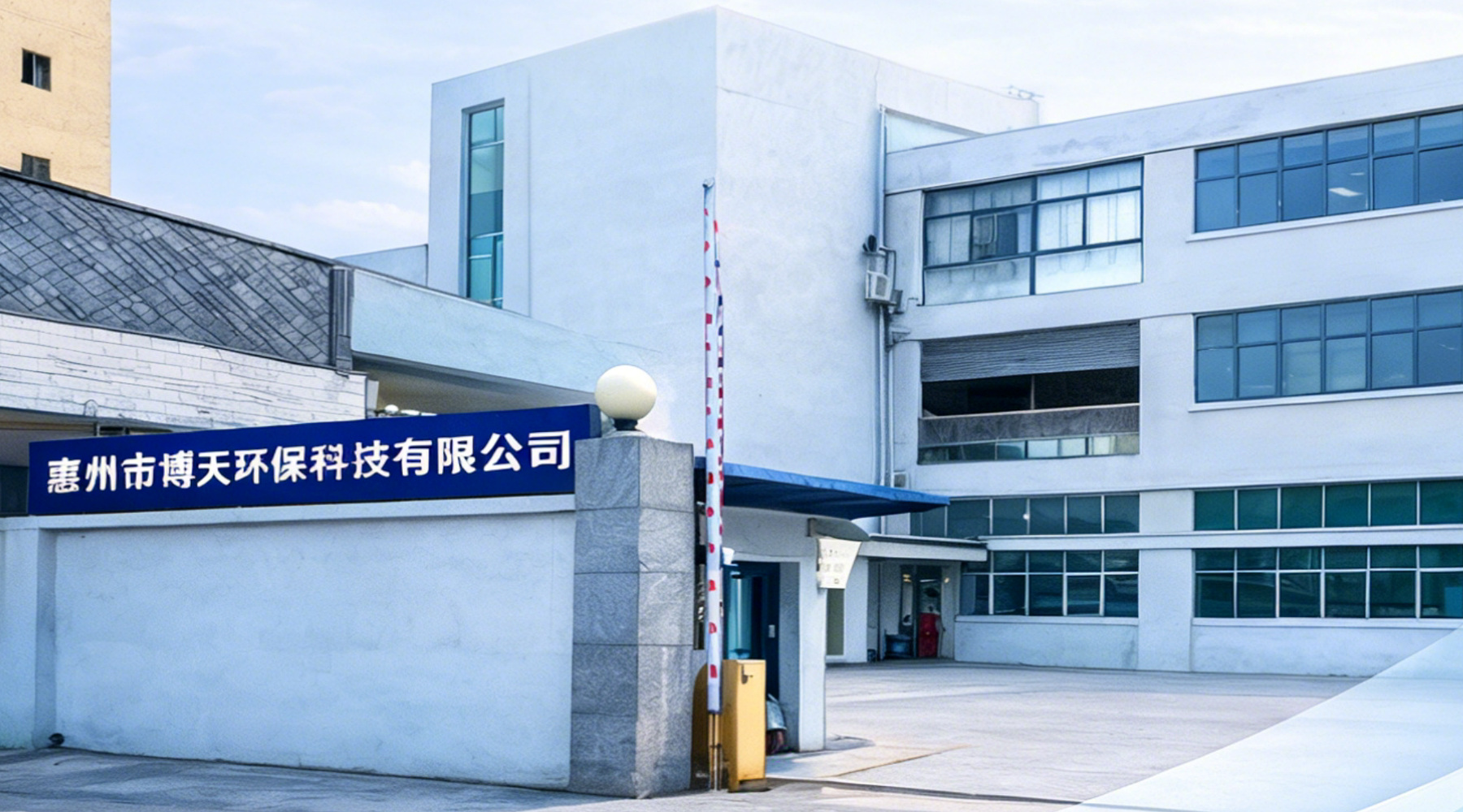 惠州市博天环保科技有限公司正门与厂区