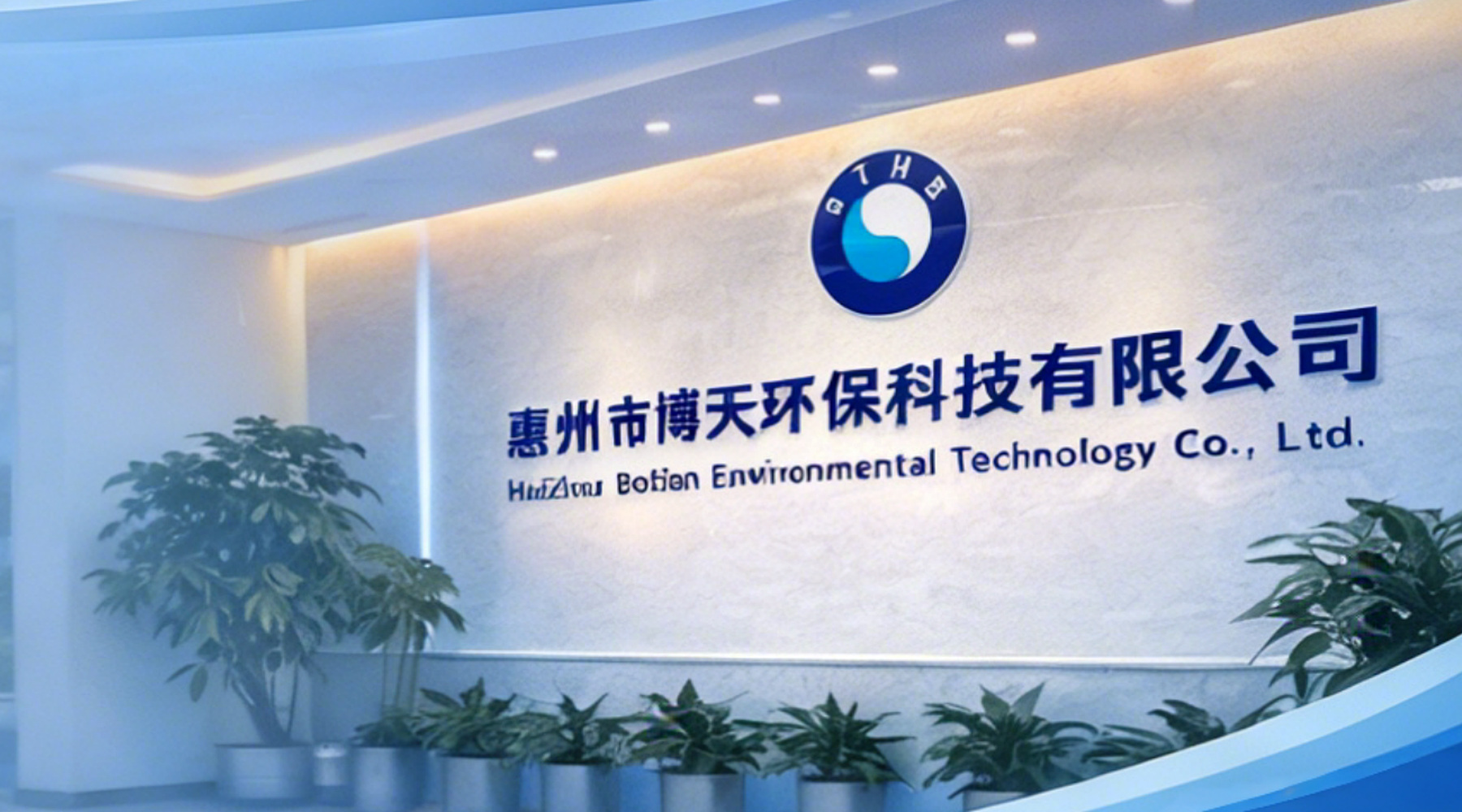 惠州市博天环保科技有限公司企业形象墙