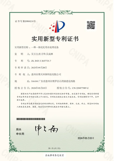 一种一体化民用水处理设备实用新型专利证书