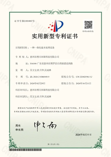 一种一体化废水处理设备实用新型专利证书