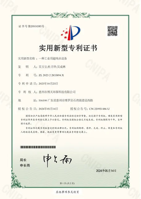 一种工业用超纯水设备实用新型专利证书