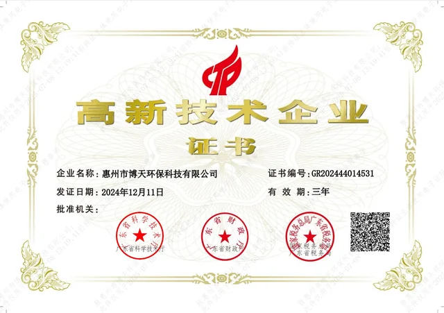 惠州市博天环保科技有限公司高新技术企业证书