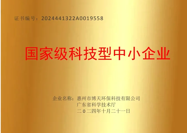 惠州市博天环保科技有限公司科技型中小企业证明
